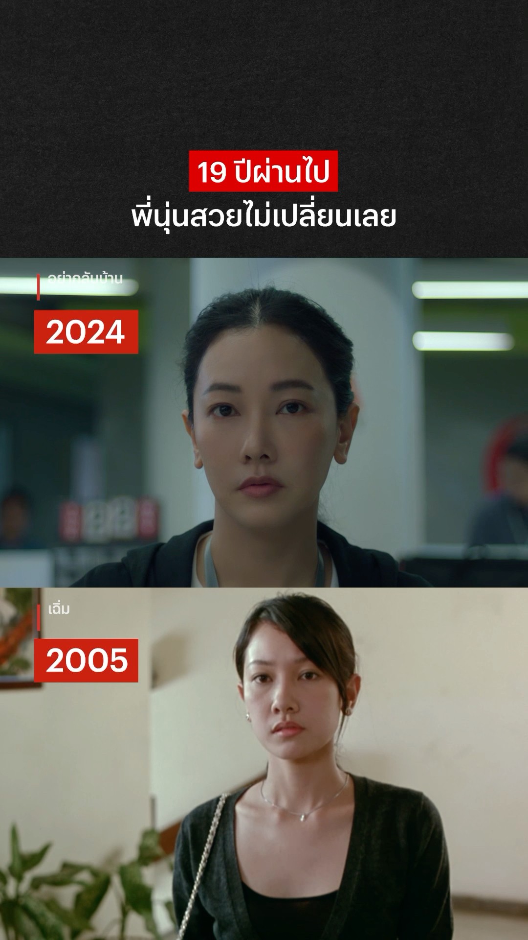 หรือพี่นุ่นจะติดอยู่ในช่วงเวลาจริงๆ #อย่ากลับบ้าน #NetflixThailand #เฉิ่ม #นุ่นวรนุช